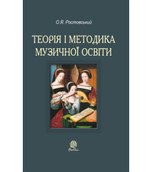 Електронна книга Теорія і методика музичної освіти
