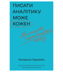 Електронна книга Писати аналітику може кожен