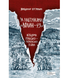 Електронна книга За лаштунками «Волині-43»