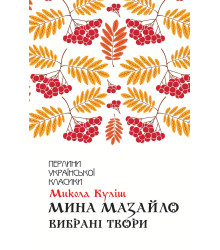 Електронна книга Мина Мазайло