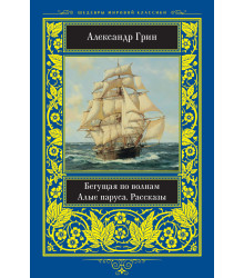 Електронна книга Бегущая по волнам