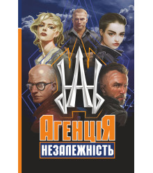 Електронна книга Агенція "Незалежність"
