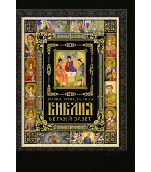 Електронна книга Иллюстрированная Библия