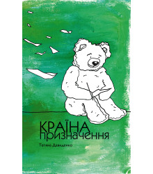 Електронна книга Країна призначення