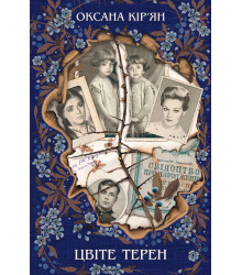 Електронна книга Цвіте терен
