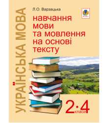 Електронна книга Українська мова. Навчання мови та мовлення на основі тексту. 2-4 класи: Навчально-методичний посібник