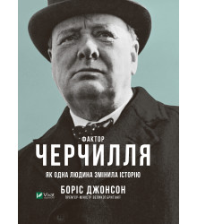 Електронна книга Фактор Черчилля. Як одна людина змінила історію