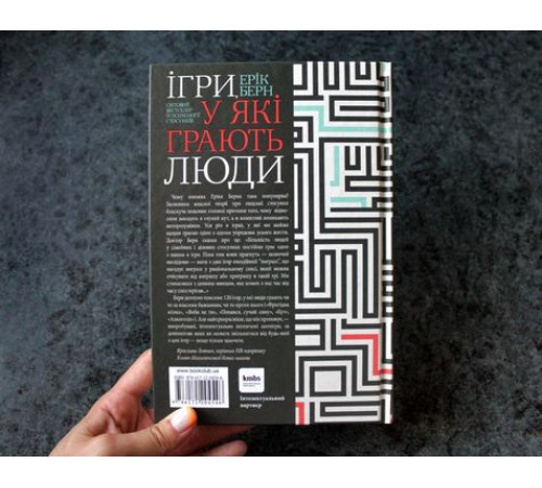 Психологія Ігри, у які грають люди Психологія Ігри, у які грають люди
