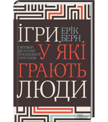 Ігри, у які грають люди