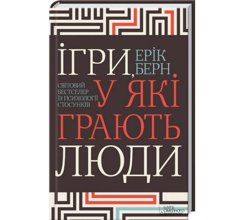 Психологія Ігри, у які грають люди Психологія Ігри, у які грають люди