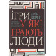Психологія Ігри, у які грають люди