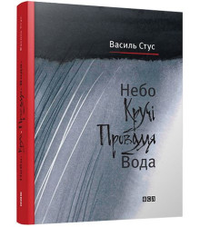 Небо. Кручі. Провалля. Вода Ст. Стус