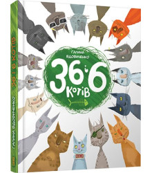 36 і 6 котів