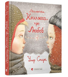 Маленька книжка про любов