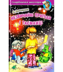 Незвичайні пригоди і таємниці. Захоплюючі та повчальні повісті-казки відомого українського письменника