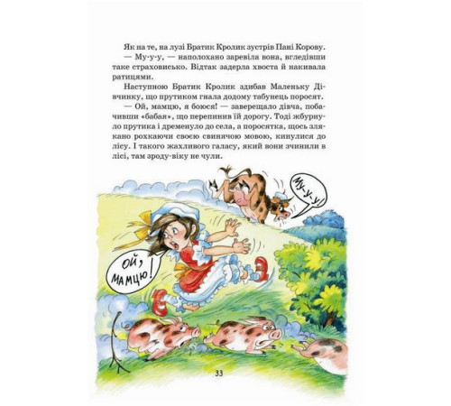Казки Нові казки дядечка Римуса, або Братик Кролик, Братик Лис та всі - всі-всі повертаються. Повноколірне видання