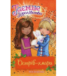 Таємне Королівство. Книга 3. Острів-хмара