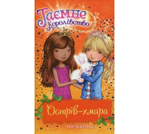 Художня література для підлітків Таємне Королівство. Книга 3. Острів-хмара