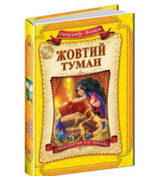 Жовтий туман. Повноколірне видання.