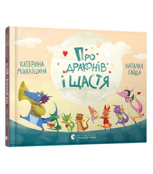 Про драконів і щастя