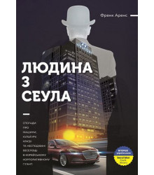 Людина з Сеула. Спогади про машини, культуру, кризу та несподівані веселощі у корейському корпоративного гіганті