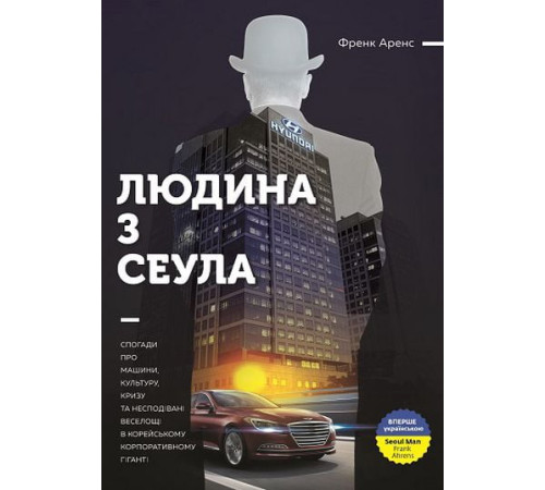 Бізнес Людина з Сеула. Спогади про машини, культуру, кризу та несподівані веселощі у корейському корпоративного гіганті Бізнес Людина з Сеула. Спогади про машини, культуру, кризу та несподівані веселощі у корейському корпоративного гіганті