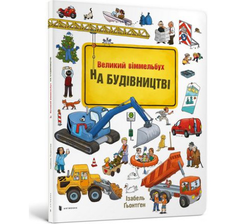 Віммельбухи На будівництві Віммельбух (УКР) Віммельбухи На будівництві Віммельбух (УКР)