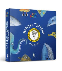 Морскі Тварини (УКР)