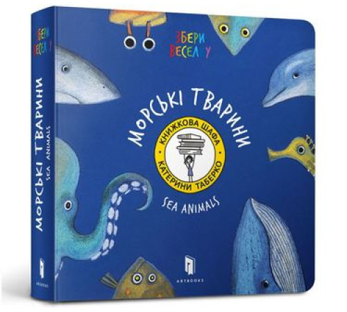 Навчальні книжки Морскі Тварини (УКР) Навчальні книжки Морскі Тварини (УКР)