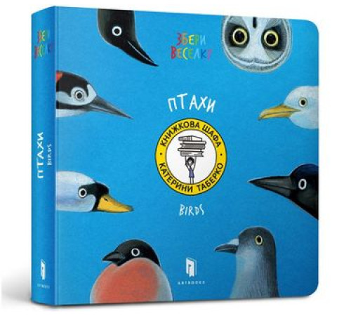 Навчальні книжки Птахи (УКР) Навчальні книжки Птахи (УКР)