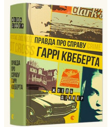 Правда про справу Гаррі Квеберта