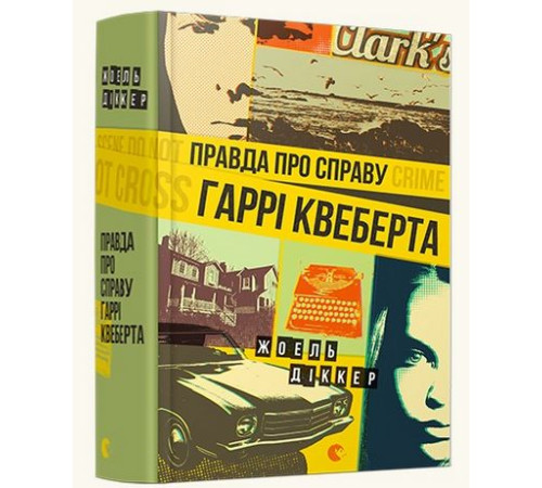 Детективи Правда про справу Гаррі Квеберта Детективи Правда про справу Гаррі Квеберта