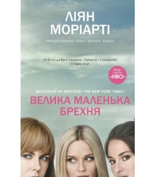 Велика маленька брехня