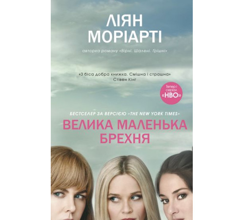 Романи Велика маленька брехня Романи Велика маленька брехня