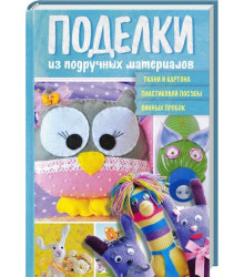 Вироби з підручних матеріалів
