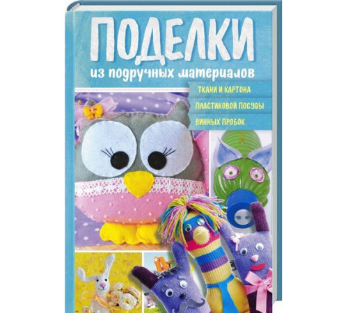 Дозвілля Дозвілля Вироби з підручних матеріалів Дозвілля Дозвілля Вироби з підручних матеріалів