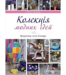 Колекція модних ідей