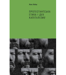 Протестантська етика і дух капіталізму