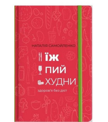 Їж, Пий, Худни