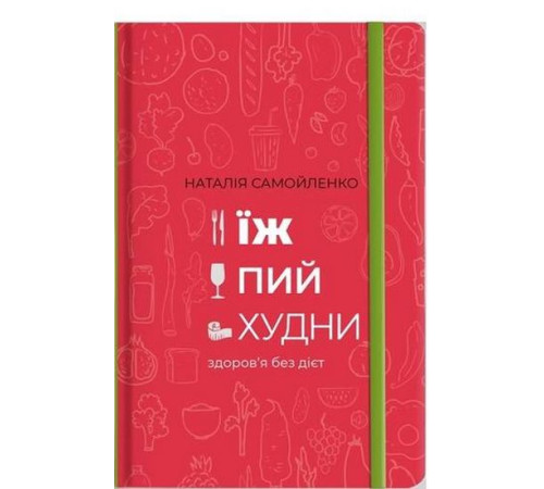 Їж, Пий, Худни Їж, Пий, Худни
