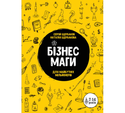 Бізнес Бізнесмаги. Як стати справжнім чарівником Бізнес Бізнесмаги. Як стати справжнім чарівником