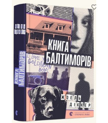 Книга Балтиморів