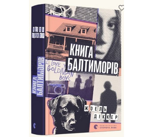 Детективи Книга Балтиморів Детективи Книга Балтиморів
