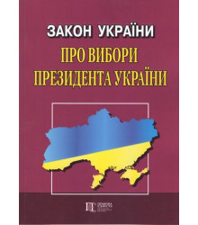 Закон України Про Вибори Президента України. Станом на 04 січня 2019 року.