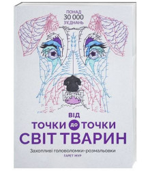 Від точки до точки. Світ тварин