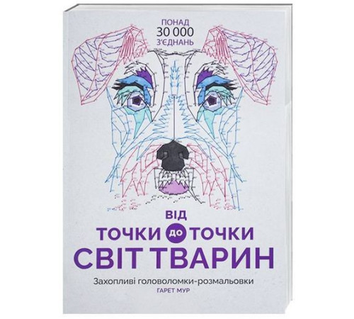 Навчальні книжки Від точки до точки. Світ тварин Навчальні книжки Від точки до точки. Світ тварин