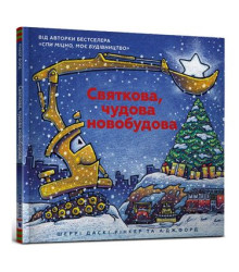 Святкова чудова новобудова
