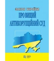 Закон України «Про Вищий антикорупційний суд». 09.04.19