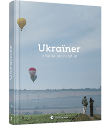 Ukraїner. Країна зсередини