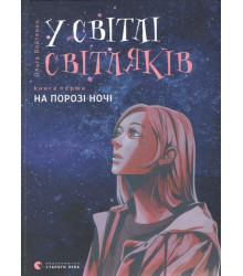 У світлі світляків. Книга 1. На порозі ночі